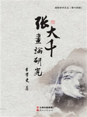 cover image of 张大千画论研究